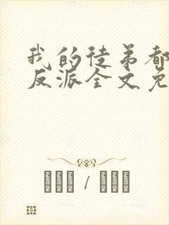 我的徒弟都是大反派全文免费阅读