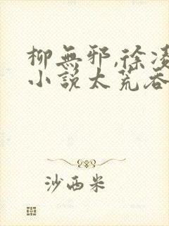 柳无邪,徐凌雪小说太荒吞天诀