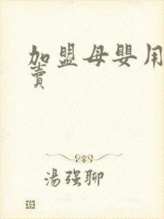 加盟母婴用品专卖