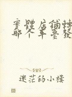 实体店铺转让在哪个平台发布比较好