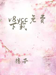 v8ycc免费下载