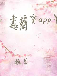 幸福宝app笔趣阁