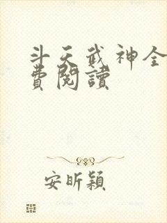 斗天武神全文免费阅读