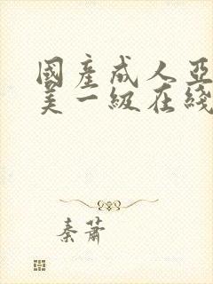 国产成人亚洲欧美一级在线