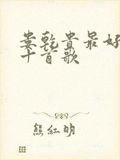 娄乾贵最好听的十首歌