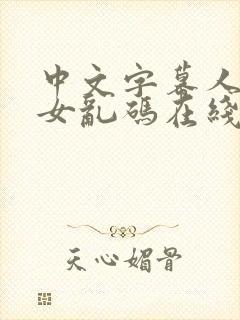 中文字幕人妻熟女乱码在线