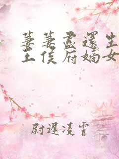 萋萋尽还生摄政王侯府嫡女