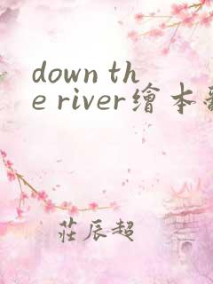 down the river绘本翻译