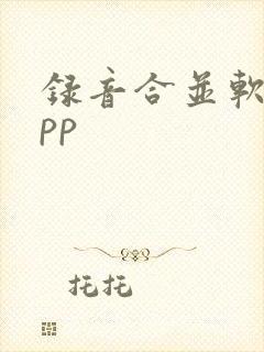 录音合并软件app