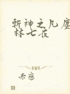 斩神之凡尘神域 林七夜
