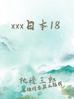 xxx日本18