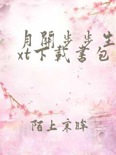 月关步步生莲txt下载书包网