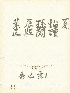 叶辰孙怡夏若雪正版阅读