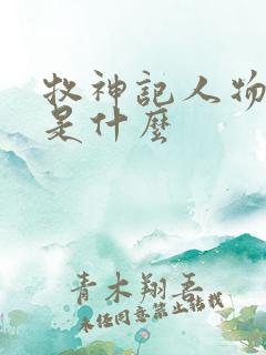 牧神记人物结局是什么