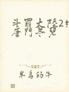 斗罗大陆2绝世唐门冬儿