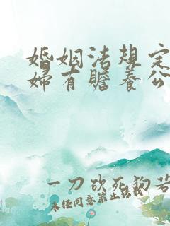 婚姻法规定儿媳妇有赡养公婆的义务吗