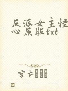 反派女主怪我变心原版txt
