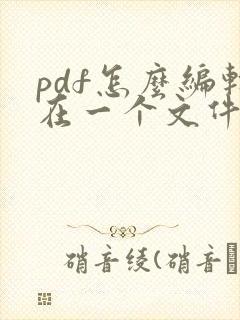 pdf怎么编辑在一个文件里