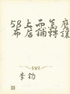 58上面怎么发布店铺转让