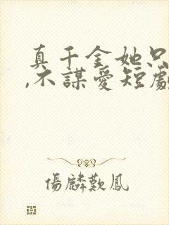 真千金她只谋权,不谋爱短剧免费在线