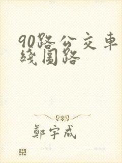 90路公交车路线图路