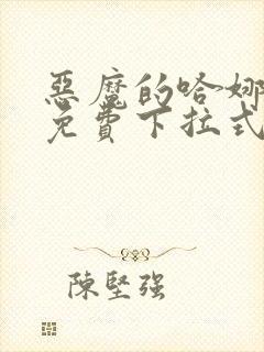 恶魔的哈娜漫画免费下拉式韩漫免费下拉式