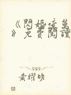 《闪婚亿万总裁》免费阅读