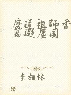 魔道祖师香火炉篇避尘图