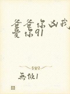 爸爸你凶我我也爱你91