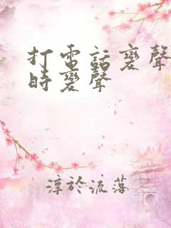 打电话变声器实时变声