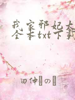 我家邪妃太嚣张全本txt下载
