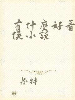 有什么好看的武侠小说