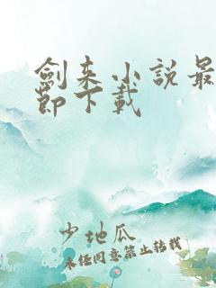 剑来小说最新章节下载