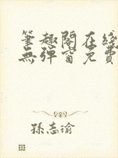 笔趣阁在线阅读无弹窗免费