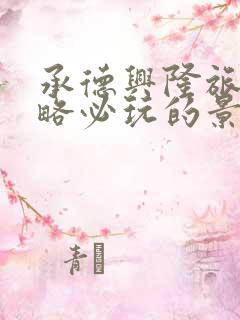 承德兴隆旅游攻略必玩的景点