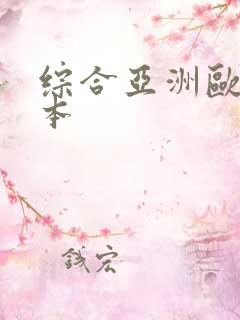 综合亚洲欧美日本