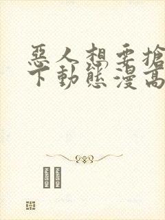 恶人想要抢救一下动态漫高清下载