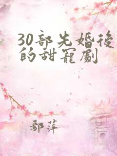 30部先婚后爱的甜宠剧