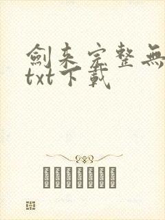 剑来完整无删减txt下载