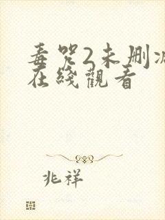 毒咒2未删减版在线观看