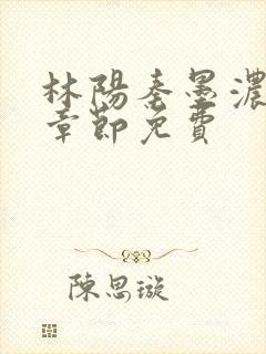 林阳秦墨浓最新章节免费