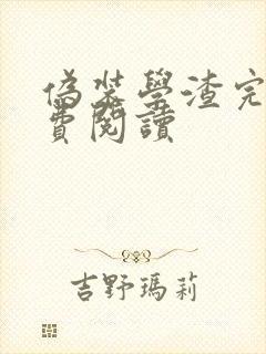 伪装学渣完本免费阅读