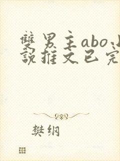 双男主abo小说推文已完结