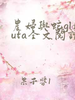 农妇与蛇glfuta全文阅读笔趣阁