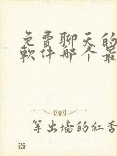 免费聊天的交友软件哪个最可靠