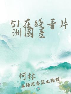 51在线看片亚洲国产
