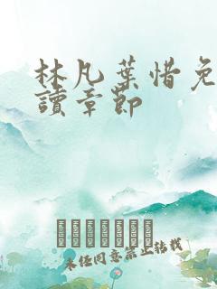 林凡叶惜免费阅读章节