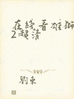 在线看雄狮少年2超清