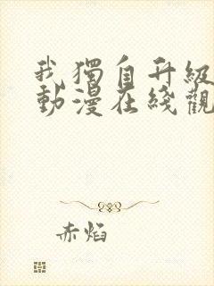 我独自升级第季动漫在线观看第二季