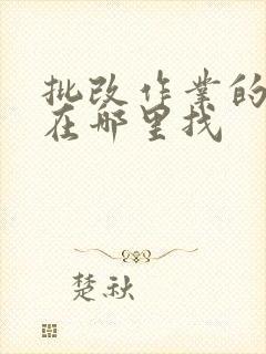 批改作业的兼职在哪里找